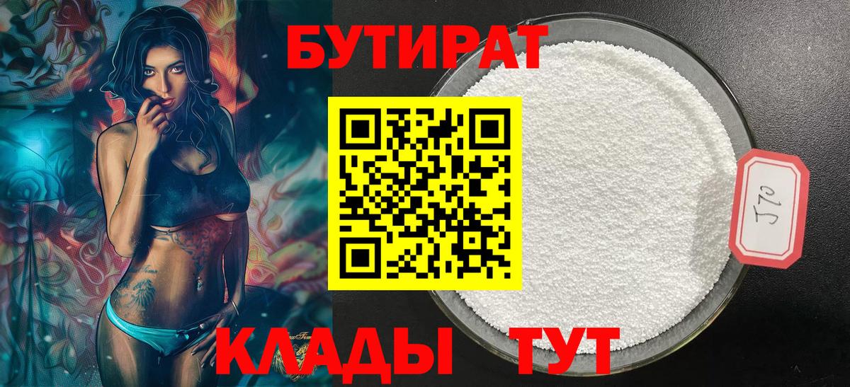 БУТИРАТ вода  Вход с VPN  Слободской 