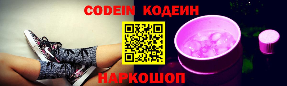 Слободской  Codein напиток Lean (лин)  Вход с VPN 